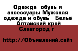 Одежда, обувь и аксессуары Мужская одежда и обувь - Бельё. Алтайский край,Славгород г.